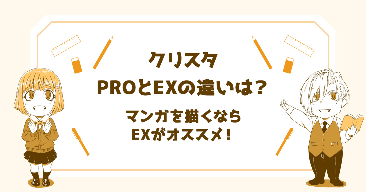 クリスタproとexの違いは マンガを描くならexがオススメ いららぼ