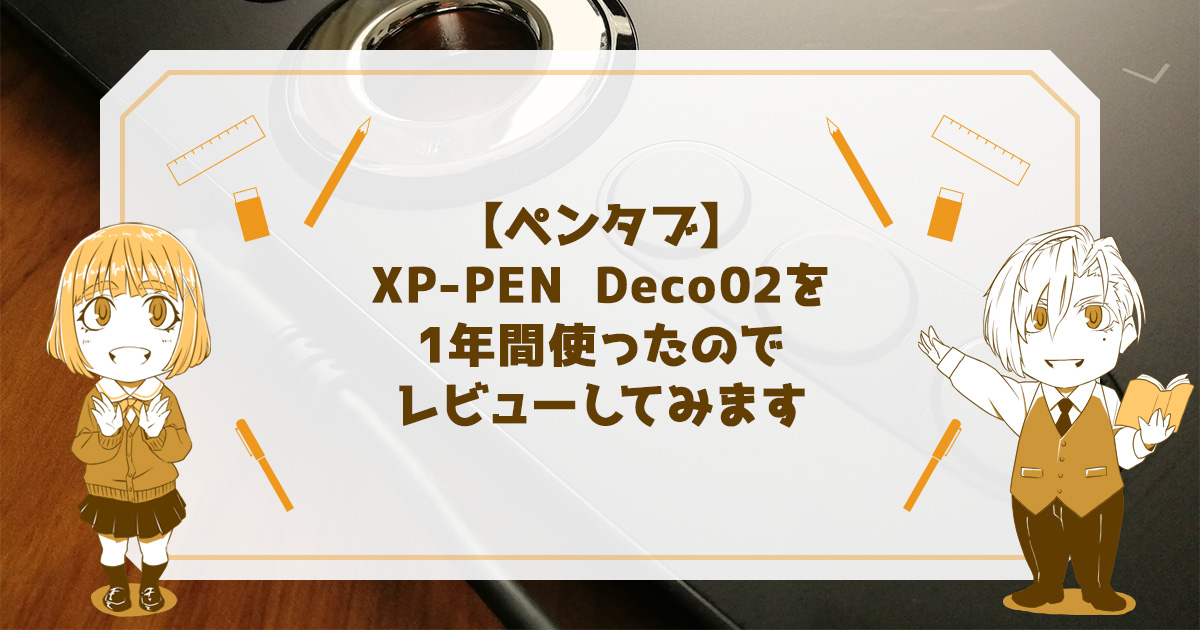 【ペンタブ】XP-PEN Deco02を1年間使ったのでレビューしてみます