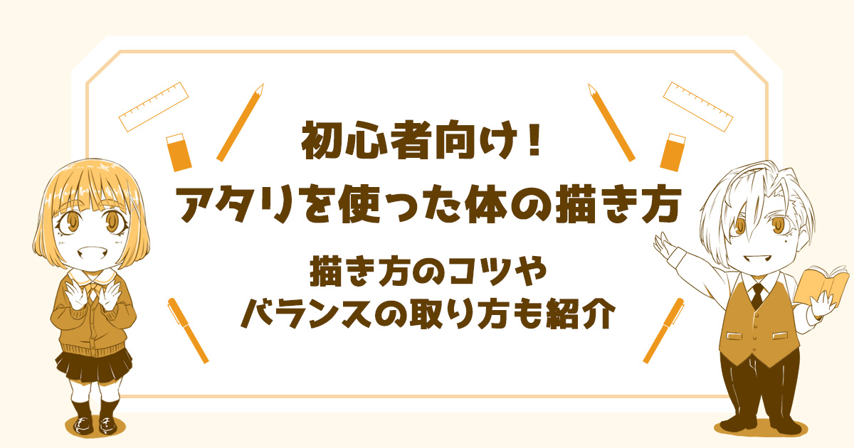 体の描き方 初心者はとにかくアタリを練習すべし 描き方のコツやバランスの取り方なども解説 イラスト いららぼ