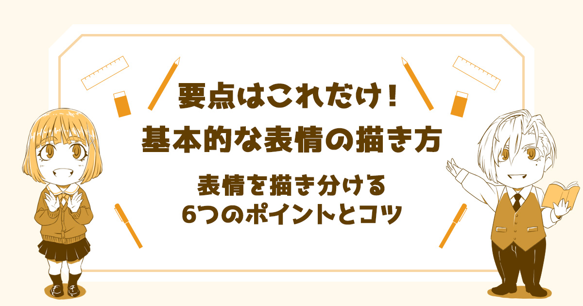 【表情の描き方】要点はこれだけ！表情を描き分ける6つのポイントとコツ