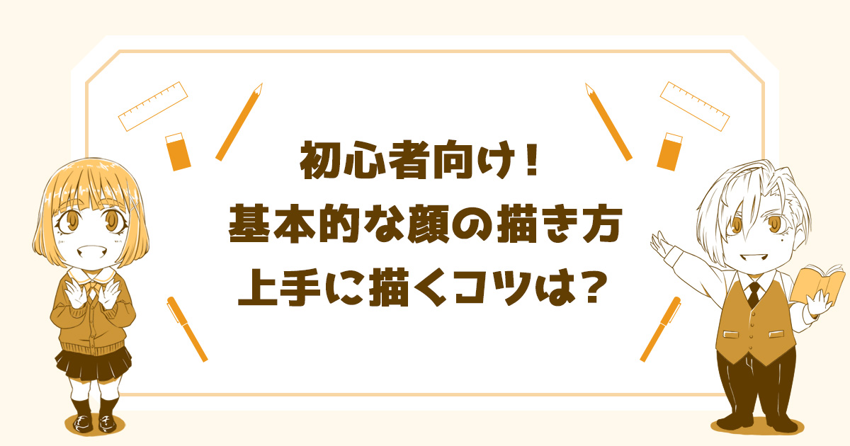 顔の描き方 初心者向けに基本的な顔の描き方を解説 上手に描くコツも紹介 イラスト いららぼ