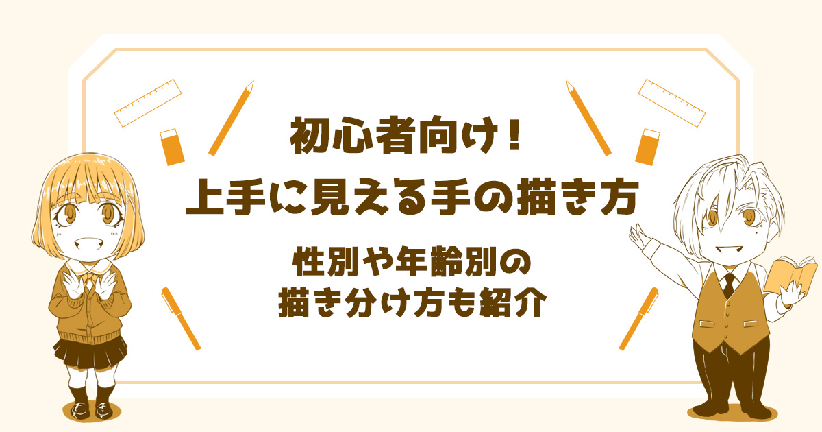 【手の描き方】初心者でも上手く見えるコツを紹介！性別や年齢別の描き分け方など【イラスト】