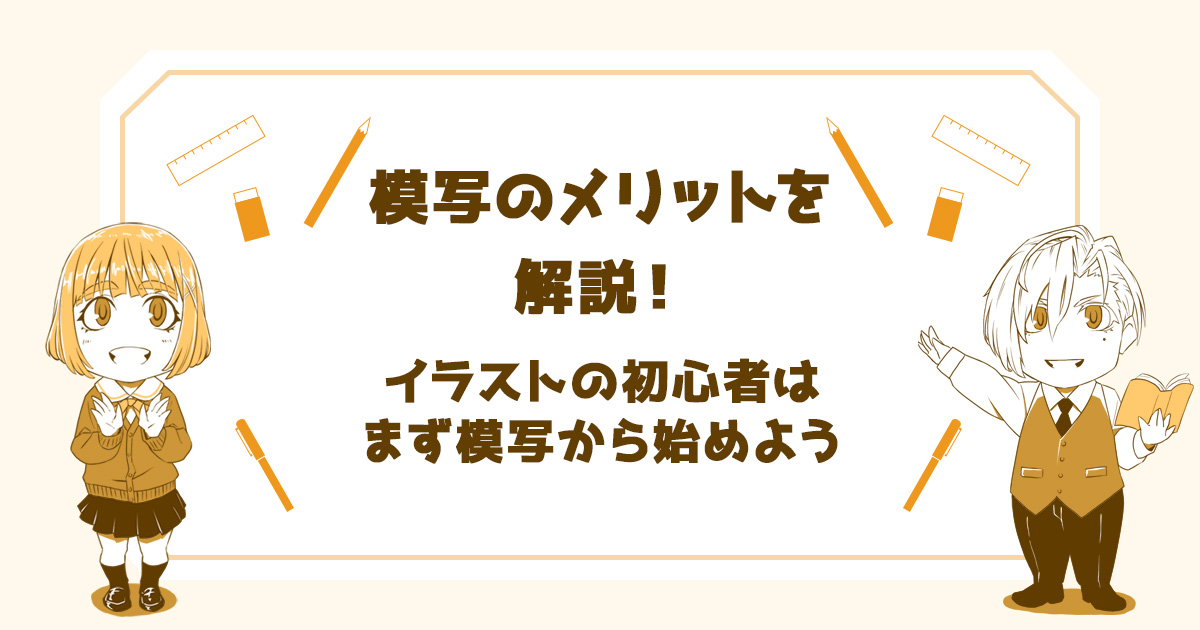 模写のメリットを解説 イラストの初心者はまず模写から始めよう いららぼ