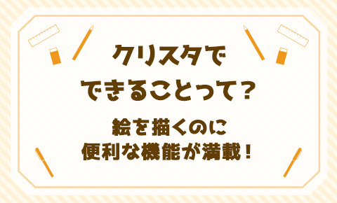 クリスタでできることって？絵を描くのに便利な機能が満載！